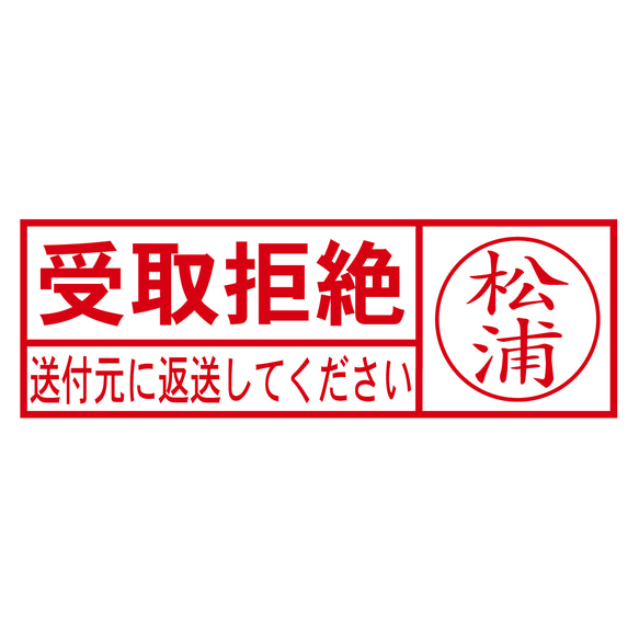 受取拒絶スタンプAネーム入り（印影サイズ　約15.9mmx約47.8mm）シャチハタ式