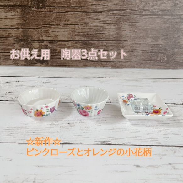 ☆  ペットセレモニー　お供え陶磁器セット3点ピンクローズとオレンジの小花柄☆   お供え　ペット