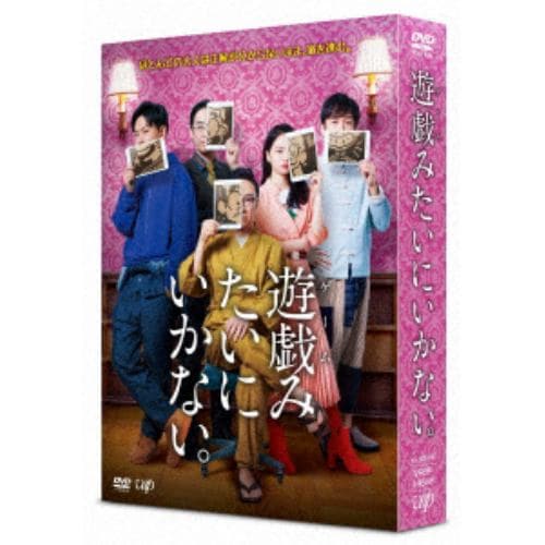 【DVD】遊戯(ゲーム)みたいにいかない。DVD-BOX