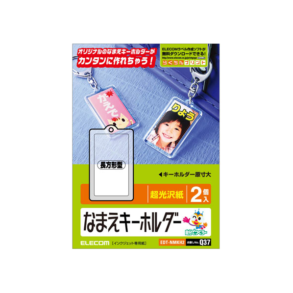 エレコム 名前キーホルダー 長方形型 2個 FC09119-EDT-NMKH2