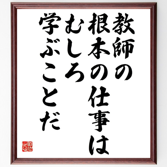 名言「教師の根本の仕事は、むしろ学ぶことだ」額付き書道色紙／受注後直筆（Y3159）