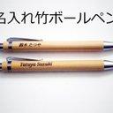 名入れします。竹ボールペン　レトロチックな温かみ有る竹製ボールペン　お店や会社の大量なご注文は格安で承ります。