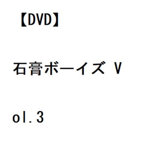 【DVD】石膏ボーイズ Vol.3