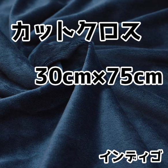 ぬい活　クリスタルボアカットクロス　インディゴ　30cm×75cm　ぬいぐるみ生地