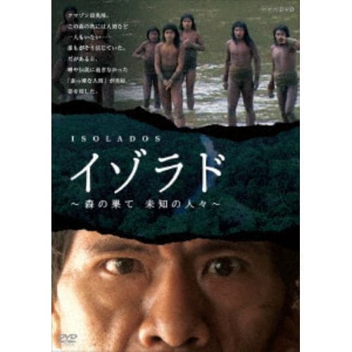 【DVD】NHKDVD イゾラド～森の果て 未知の人々～