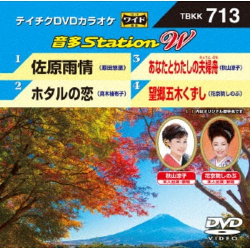 【DVD】 佐原雨情／ホタルの恋／あなたとわたしの夫婦舟／望郷五木くずし