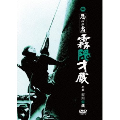 【DVD】忍びの者 霧隠才蔵