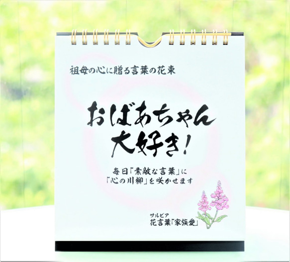 【敬老の日】に！日めくりカレンダー「おばあちゃん大好き！」言葉の花束～祖母への誕生日・ホワイトデー