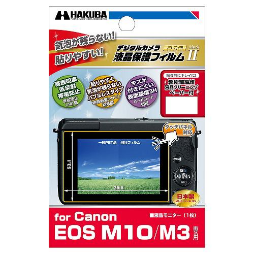 ハクバ DGF2-CAEM10 液晶保護フィルム MarkII キヤノン EOS M10／M3用