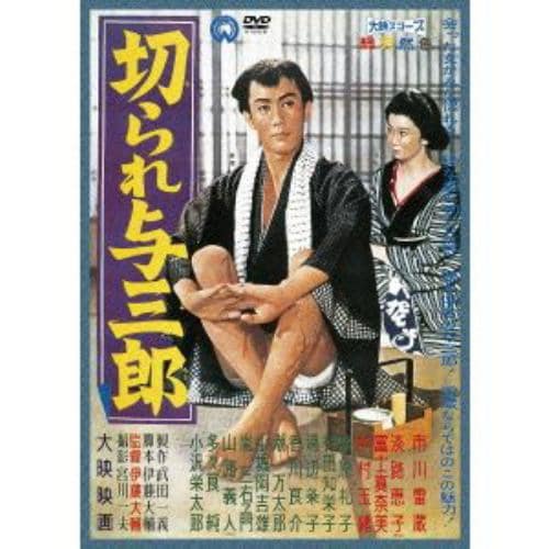 【DVD】切られ与三郎