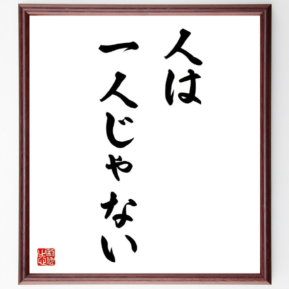 名言「人は一人じゃない」額付き書道色紙／受注後直筆（V3129)