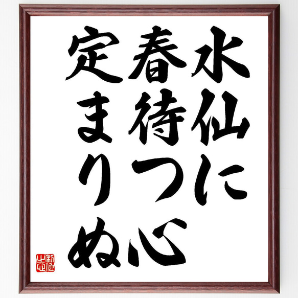 名言「水仙に、春待つ心、定まりぬ」額付き書道色紙／受注後直筆（Z9301）