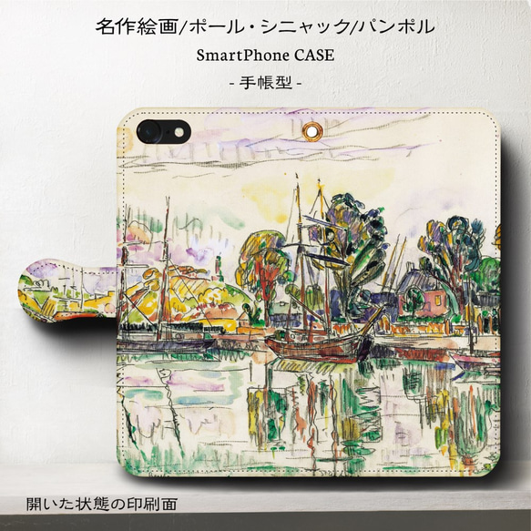 iPhone11/名作絵画シニャック『パンポル』/スマホケース手帳型/iphone8/8Plus/Ⅹ