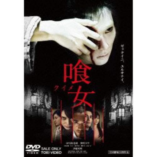 【DVD】喰女-クイメ-特別版