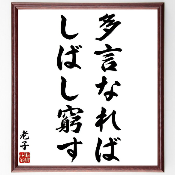 老子の名言「多言なればしばし窮す」／額付き書道色紙／受注後直筆(Y6009)