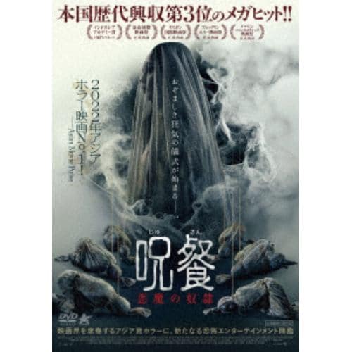 【DVD】呪餐 悪魔の奴隷