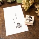 イジイジまもるくん＊20mm×20mm＊ラバースタンプ＊R801