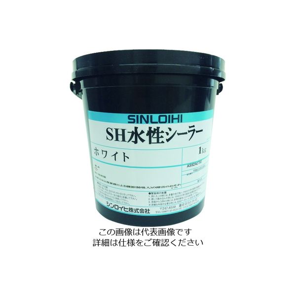 シンロイヒ SH水性シーラー ホワイト 1kg 20027M 1缶 200-9627（直送品）