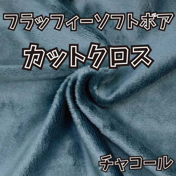 ぬい活用生地　フラッフィーソフトボア　チャコール　ソフトボア生地