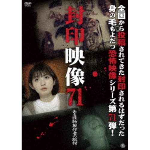 【DVD】封印映像71 ある怪物製作者の取材