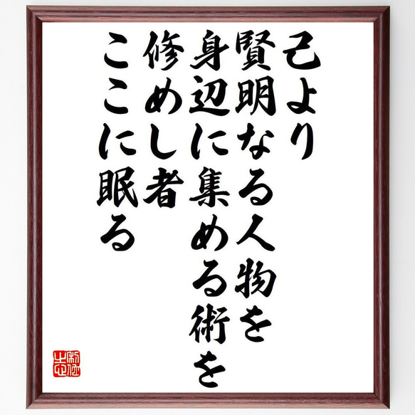 カーネギーの名言「己より賢明なる人物を、身辺に集める術を修めし者、ここに眠る」額付き書道色紙／受注後直筆（Y7616）