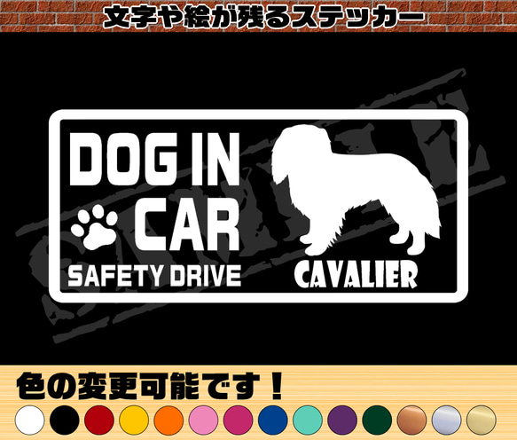 『DOG IN CAR ・SAFETY DRIVE・キャバリア』ステッカー　8cm×17cm