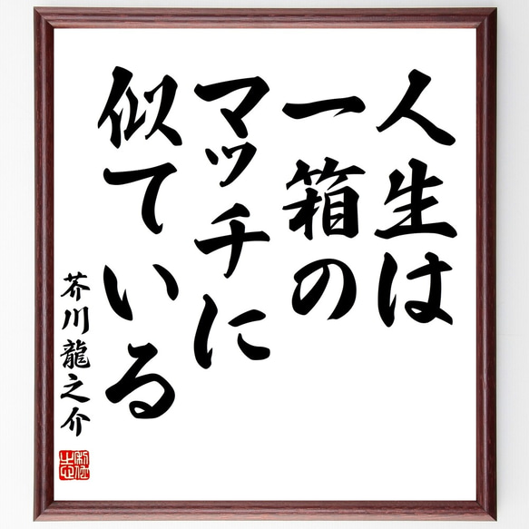 芥川龍之介の名言「人生は一箱のマッチに似ている」額付き書道色紙／受注後直筆（Y2960）