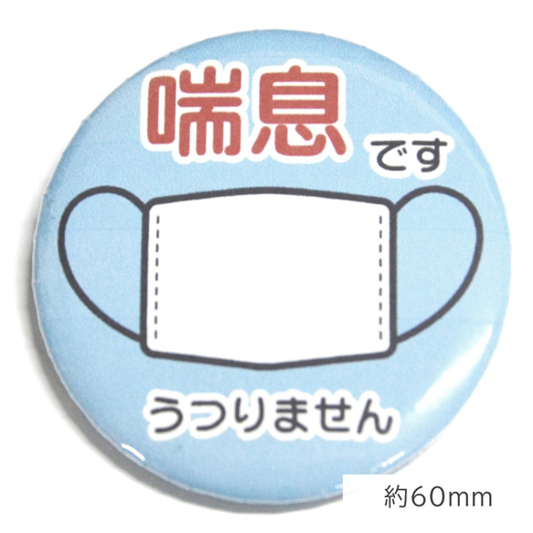 ●送料無料●喘息 缶バッジ 約60mm 水色●コロナ対策●予防バッチ