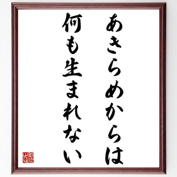 名言「あきらめからは、何も生まれない」額付き書道色紙／受注後直筆（Y3813）