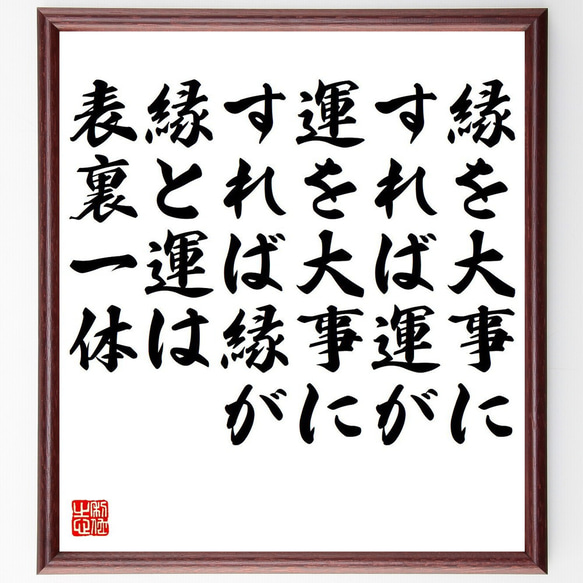 名言「縁を大事にすれば運が、運を大事にすれば縁が、縁と運は表裏一体」額付き書道色紙／受注後直筆（Y7172）