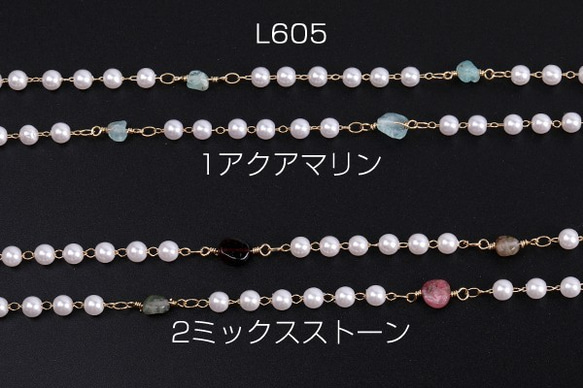 L605-2 30cm 高品質パールチェーン 天然石付き ハンドメードチェーン 16Kゴールドメッキ 3X（10cm）