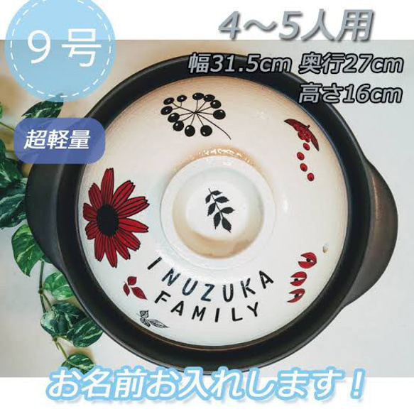 d9-31 名入れオーダー 土鍋 4-5人用 9号 花柄  オリジナル プレゼント 引越し祝い 結婚祝い 引き出物