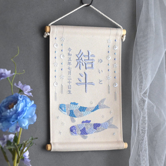 【2024新作】刺繍命名タペストリー《鯉のぼり / オフホワイト / 大サイズ》名前旗 出産祝い こどもの日 端午の節句