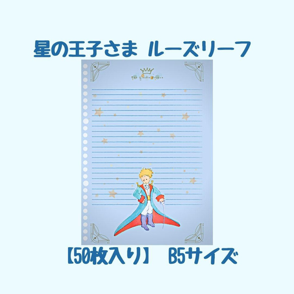 【50枚入】星の王子さま オリジナル ルーズリーフ B5 26穴 オフセット両面フルカラー印刷