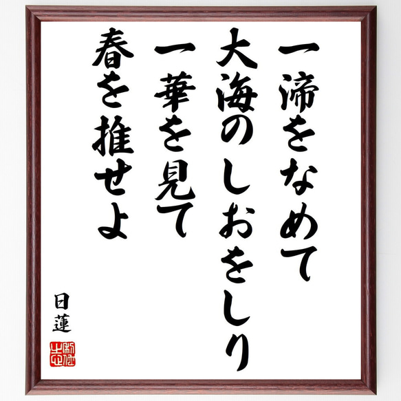 日蓮の名言「一〓をなめて大海のしおをしり、一華を見て春を推せよ」額付き書道色紙／受注後直筆（Y0908）