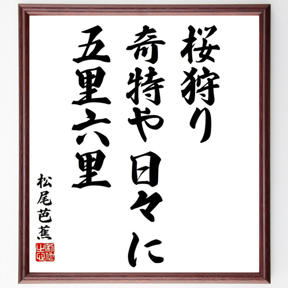 松尾芭蕉の俳句・短歌「桜狩り、奇特や日々に、五里六里」額付き書道色紙／受注後直筆（Y8802）