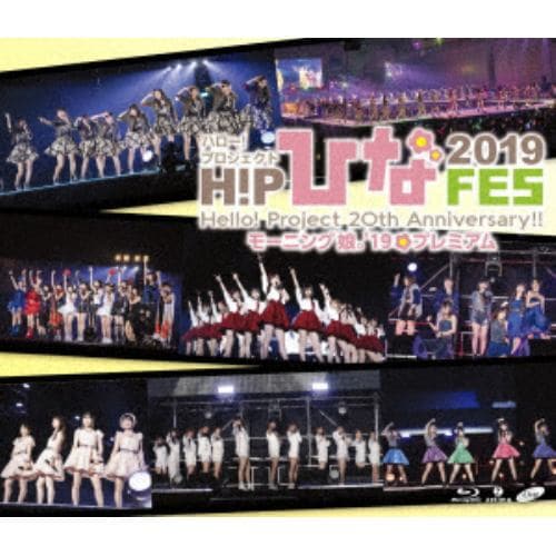 【BLU-R】モーニング娘。19 ／ Hello! Project 20th Anniversary!! Hello! Project ひなフェス 2019 ＜モーニング娘。19 プレミアム＞