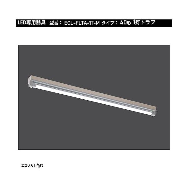 エコリカ 直管形LED専用器具 40形1灯トラフ用 ECL-FLTA-1T-M 1台 551-0464（直送品）