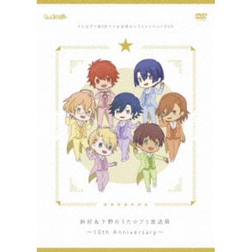 【DVD】うた☆プリラジオ合同オンラインイベントDVD 鈴村&下野のうた☆プリ放送局～10th Anniversary～