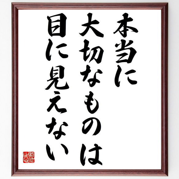 サン・テグジュペリの名言「本当に大切なものは、目に見えない」額付き書道色紙／受注後直筆（Y5217）