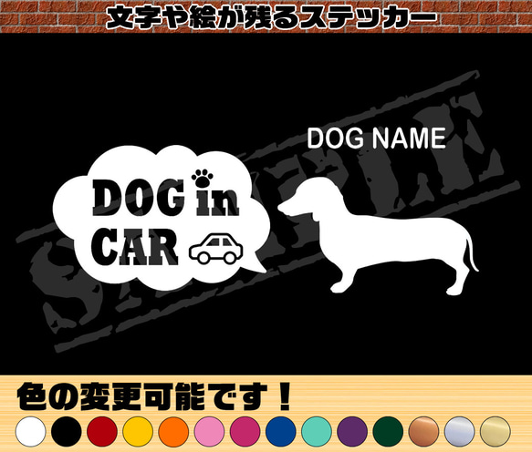 ダックスフンド（スムースヘア）・わんちゃんお名前入れ・DOG IN CAR・吹き出しタイプ