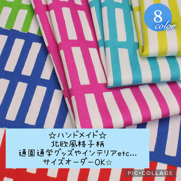 北欧風格子柄プリント☆通園通学グッズ☆インテリア☆サイズオーダーOK♪