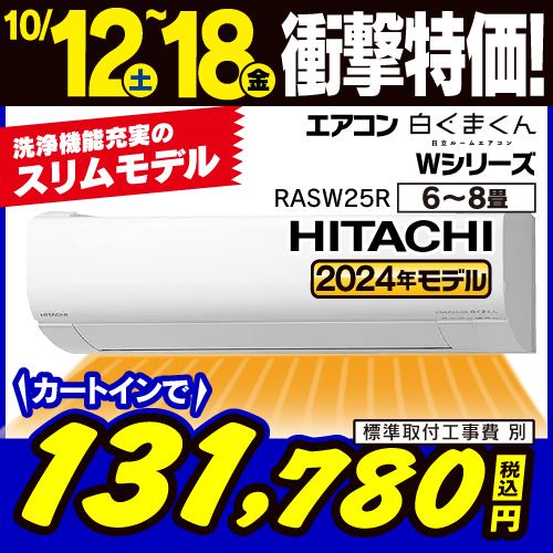 【推奨品】日立 RAS-W25R ルームエアコン 白くまくん Wシリーズ (8畳用)