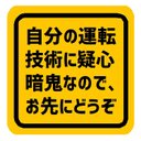 ことわざ 自分の運転技術に疑心暗鬼 お先にどうぞ カー マグネットステッカー