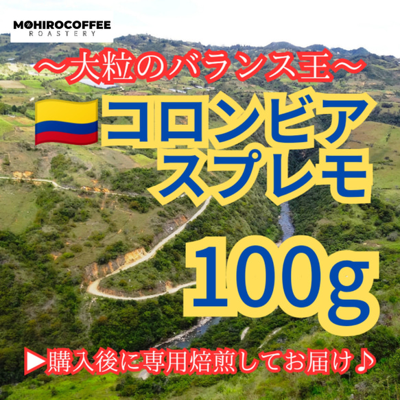 コロンビア スプレモ 100g 直火式焙煎  MOHIRO COFFEE コーヒー  珈琲 コロンビアコーヒー 自家焙煎