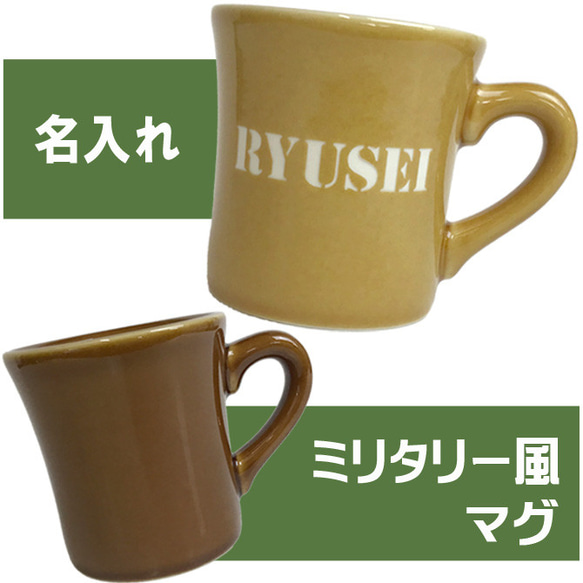 【敬老の日ギフト】名入れ プレゼント ミリタリー風 マグカップ 記念品 誕生日 ステンシル文字 ブラウン ベージュ