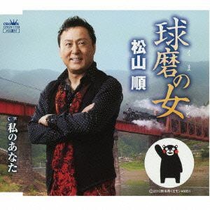 【CD】松山順 ／ 球磨の女