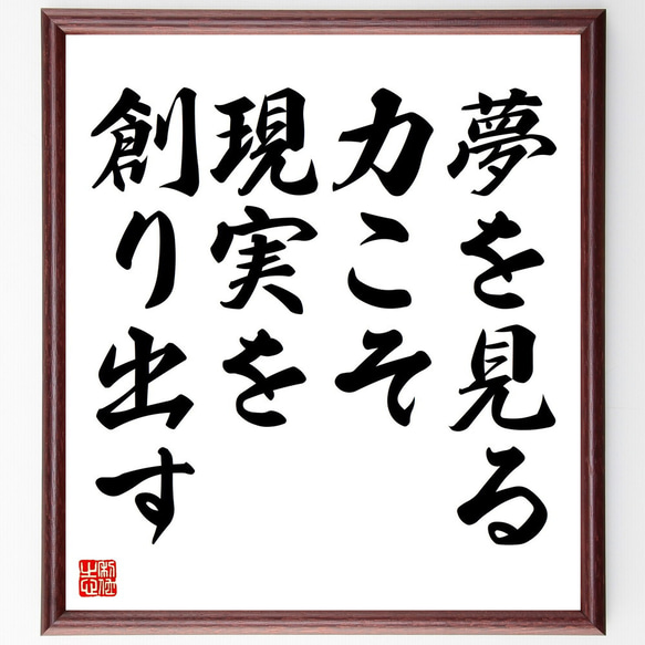 【2024年最新】 名言「夢を見る力こそ、現実を創り出す」額付き書道色紙／受注後直筆（V4409)_画像1