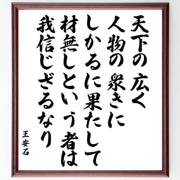 王安石の名言「天下の広く、人物の衆きに、しかるに果たして材無しという者は、我～」額付き書道色紙／受注後直筆（V1956）