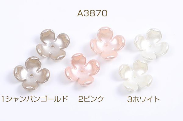 A3870-3 150個 アクリルパーツ パール風 フラワー 四弁花 14.5×14.5mm 3X（50ヶ）